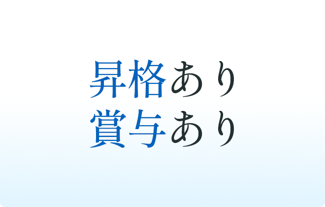 昇格あり・賞与あり