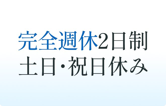 完全週休2日制 土日・祝日休み