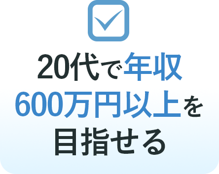 20代で年収600万円以上を目指せる