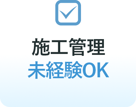 施工管理未経験OK