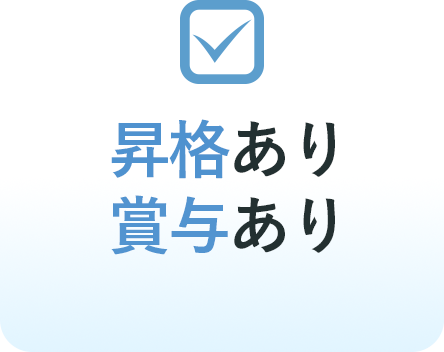 昇格あり・賞与あり